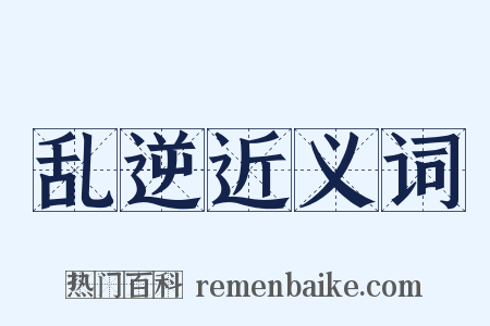 乱逆近义词是什么意思的图片
